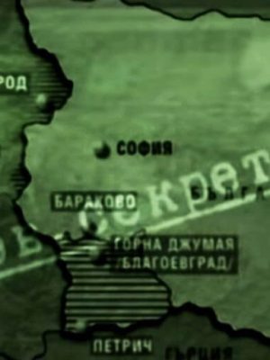 „Хроника на едно национално предателство“